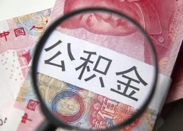 郴州在职封存的公积金怎么提取（在职人员公积金封存）